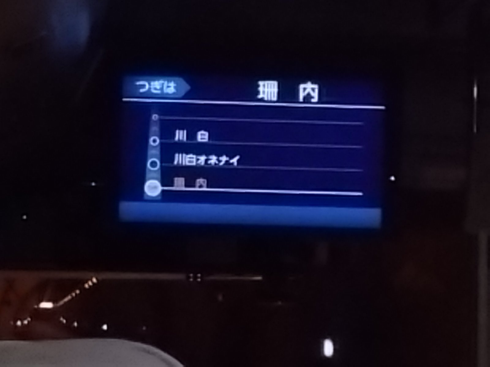 バス車内の次停留所表示に珊内と出ている